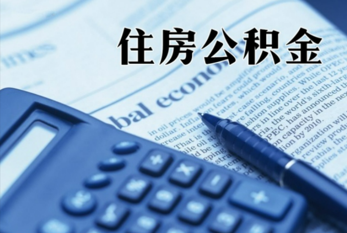 洪泽在职时公积金断缴过，对离职提取有影响吗？